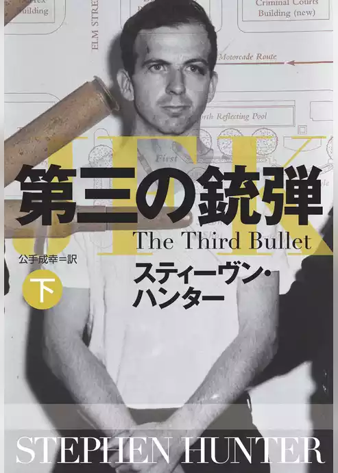 第三の銃弾