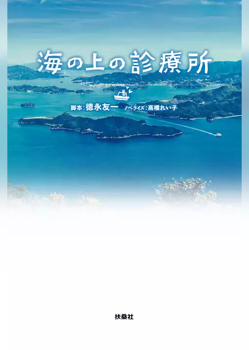 海の上の診療所