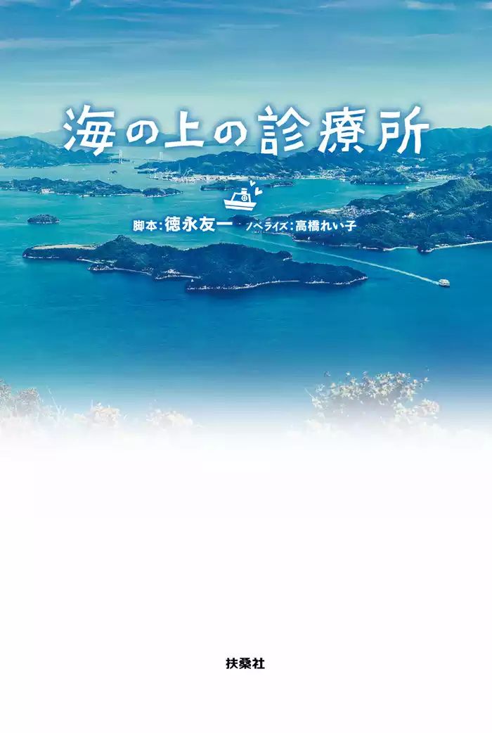 海の上の診療所