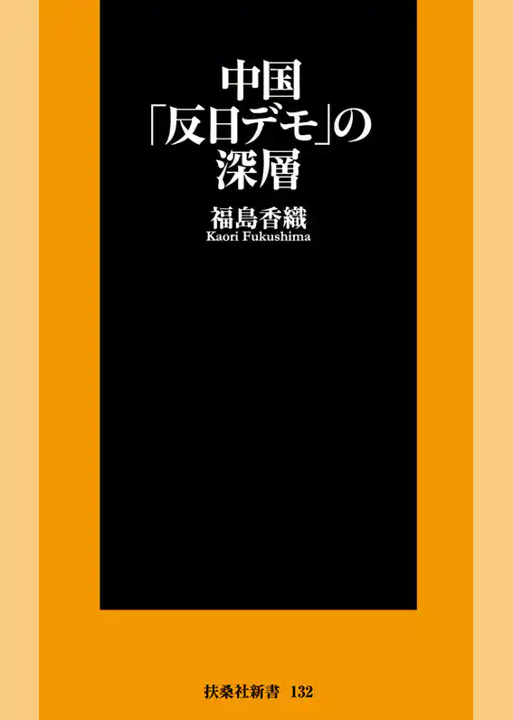 中国「反日デモ」の深層
