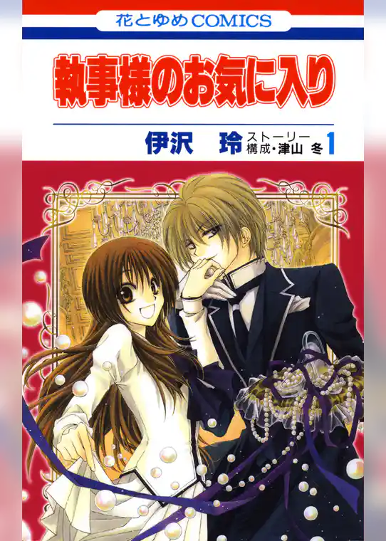 執事様のお気に入り 1巻
