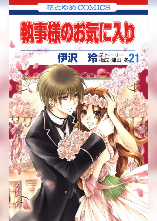 執事様のお気に入り