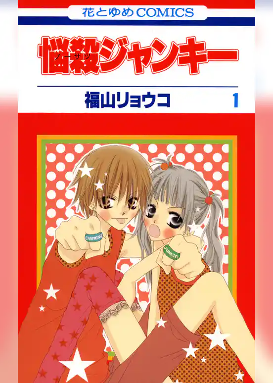 悩殺ジャンキー