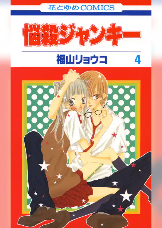 悩殺ジャンキー　4巻