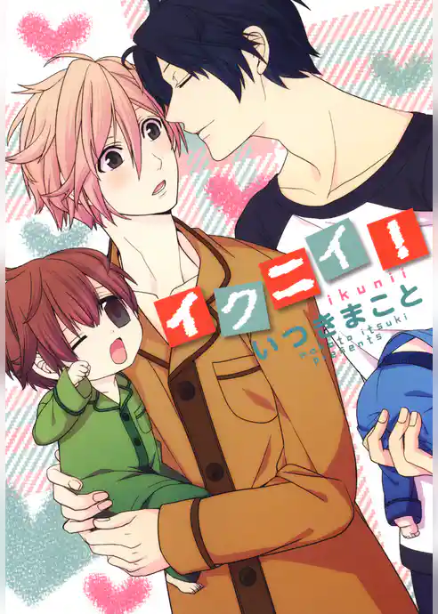 イクニイ！