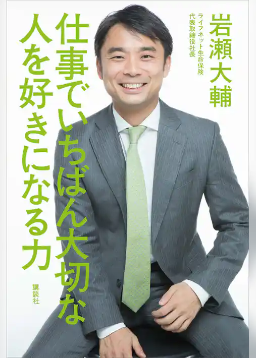 仕事でいちばん大切な　人を好きになる力