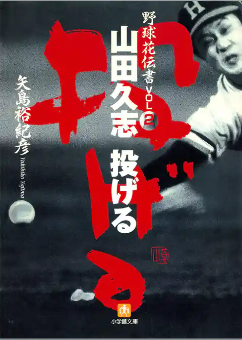 野球花伝書　２　山田久志　投げる（小学館文庫）