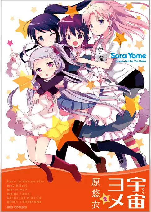 宇宙ヨメ
