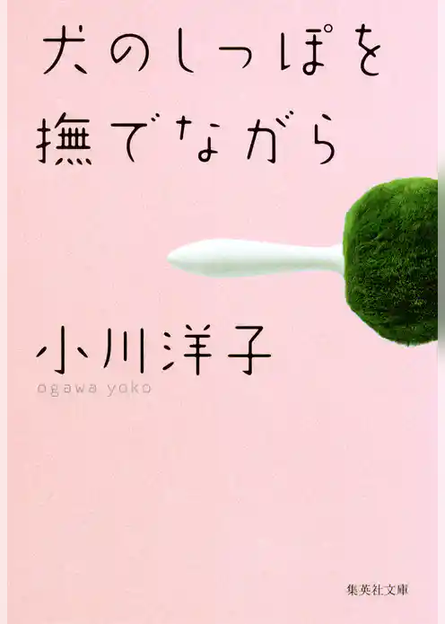 犬のしっぽを撫でながら