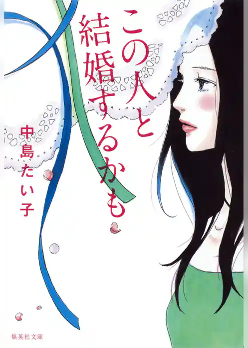 この人と結婚するかも