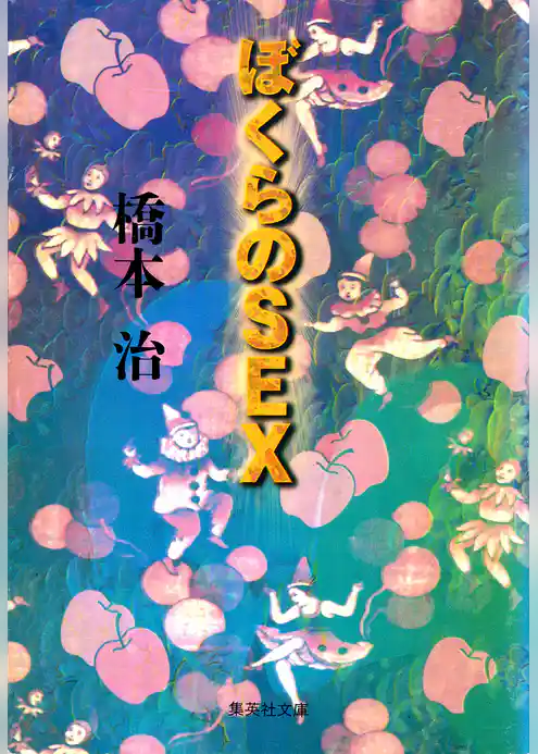 ぼくらのＳＥＸ