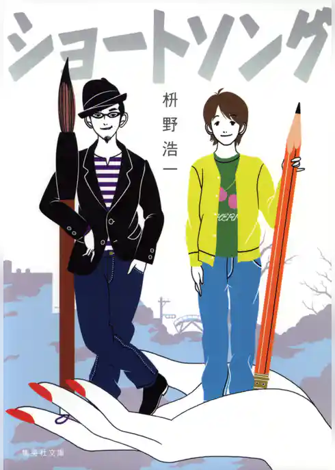 ショートソング