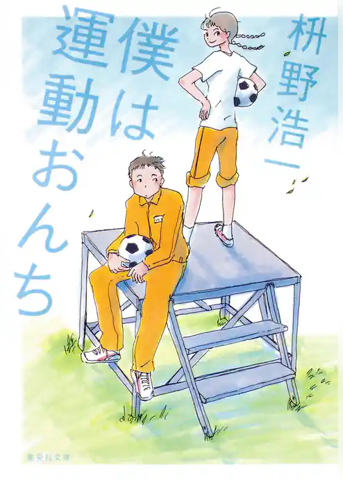 僕は運動おんち