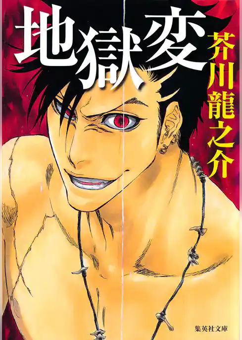 【語注付】地獄変