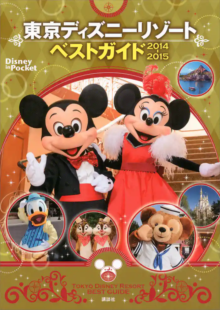 東京ディズニーリゾートベストガイド 2014-2015