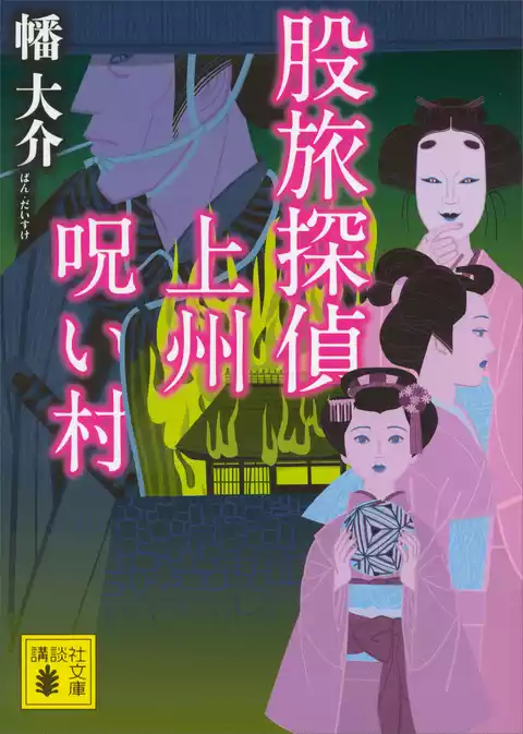股旅探偵　上州呪い村