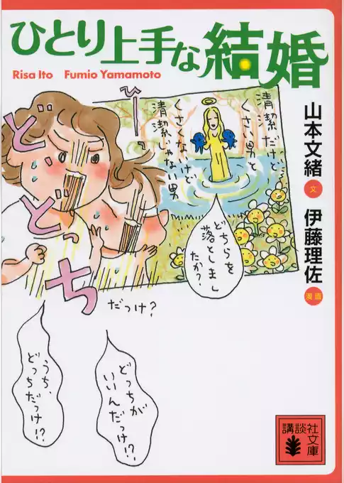 ひとり上手な結婚