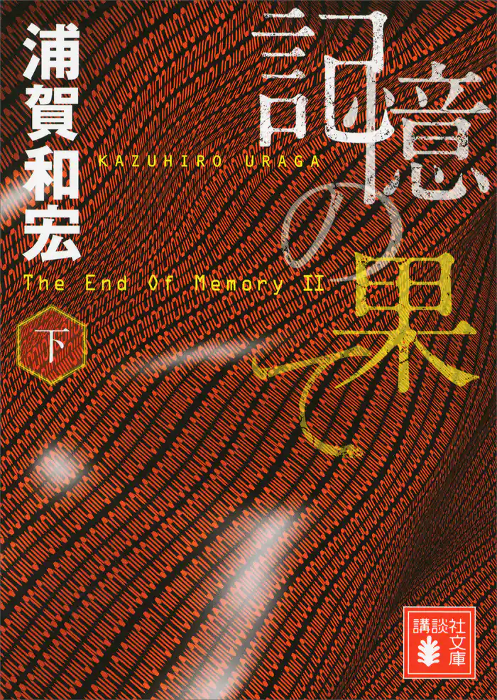 記憶の果て(下)