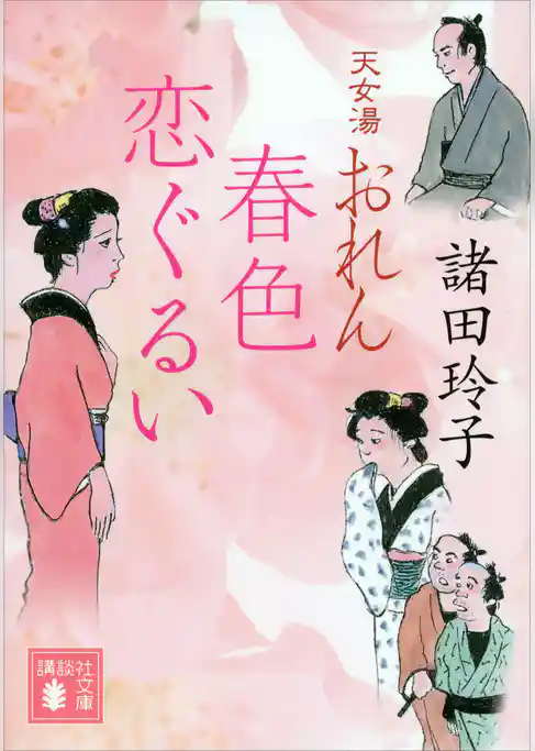 天女湯おれん　春色恋ぐるい