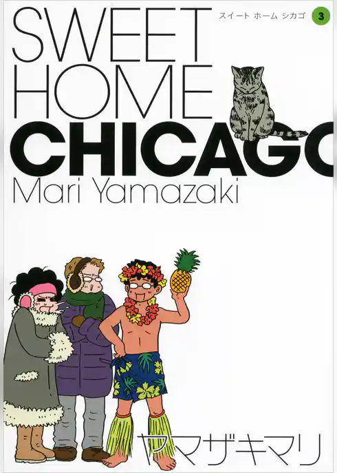 ＳＷＥＥＴ　ＨＯＭＥ　ＣＨＩＣＡＧＯ