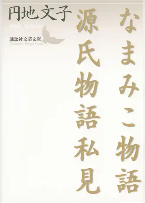 なまみこ物語　源氏物語私見
