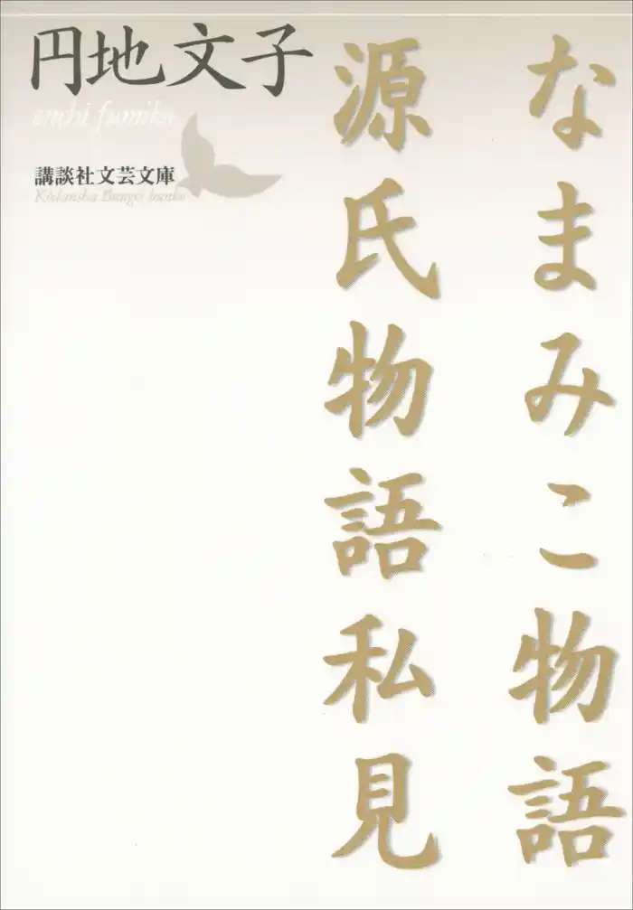 なまみこ物語 源氏物語私見