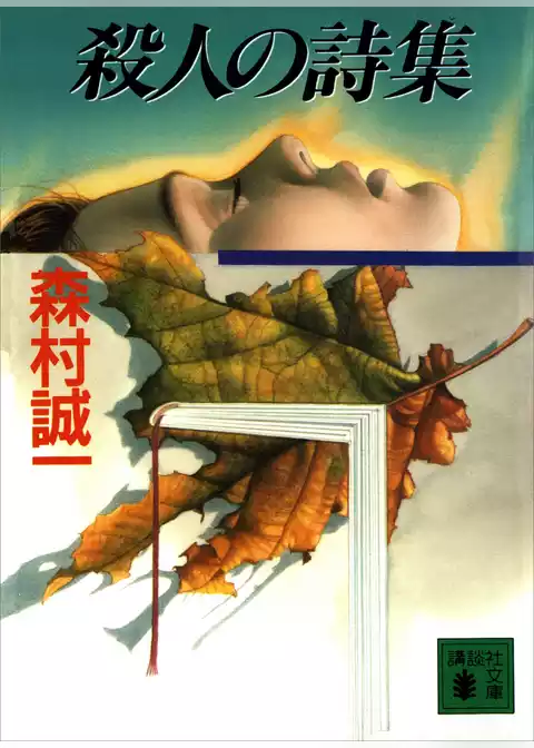 殺人の詩集