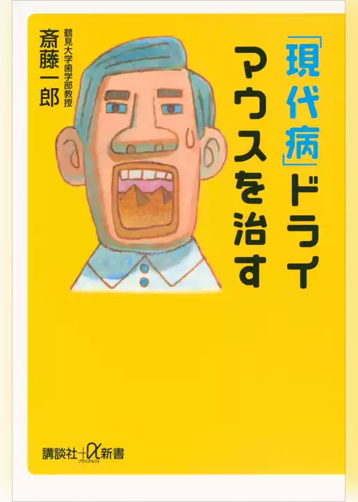「現代病」ドライマウスを治す