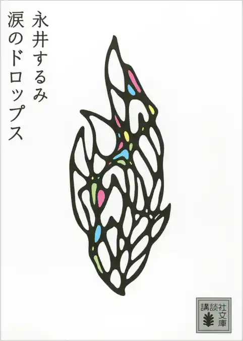 涙のドロップス