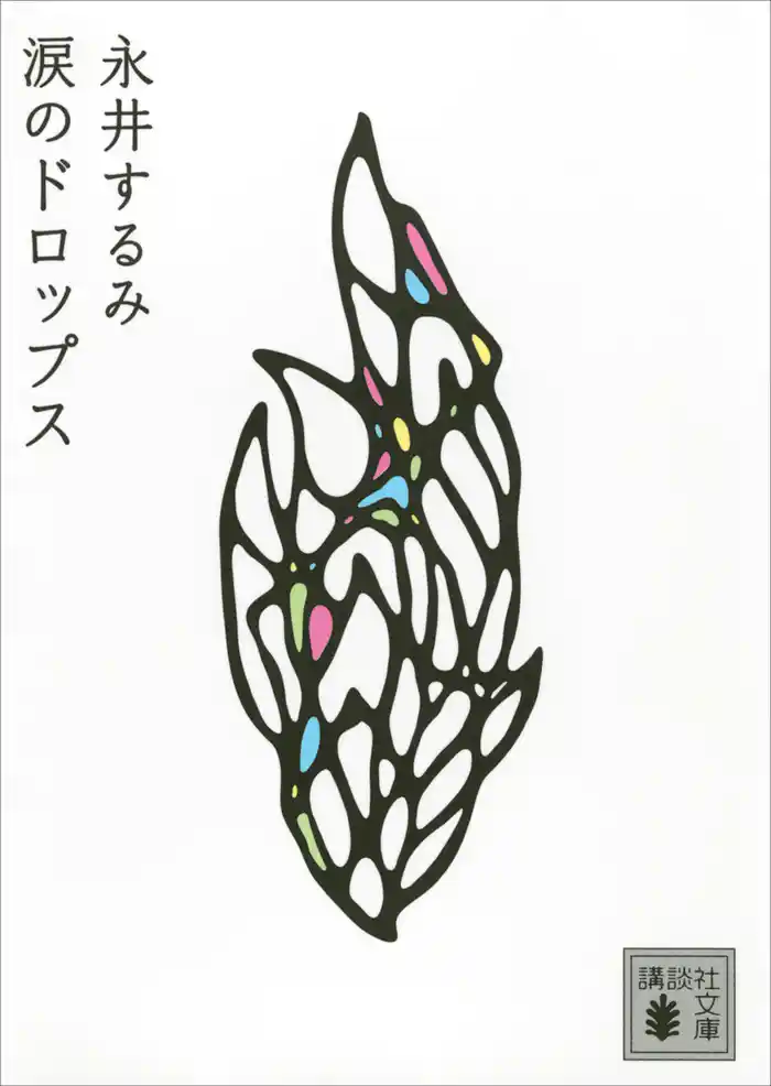 涙のドロップス