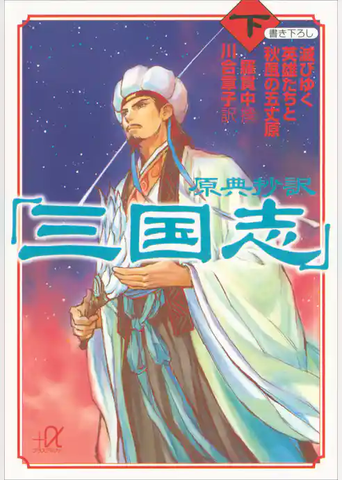 原典抄訳「三国志」