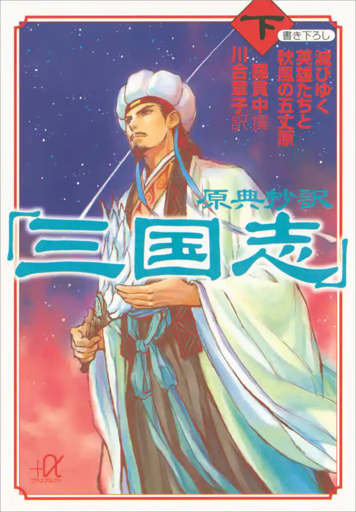 原典抄訳「三国志」(下) 滅びゆく英雄たちと秋風の五丈原