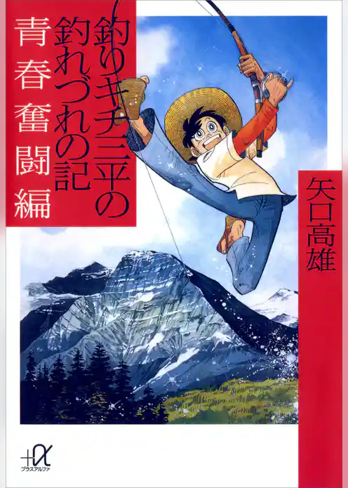 釣りキチ三平の釣れづれの記　青春奮闘編
