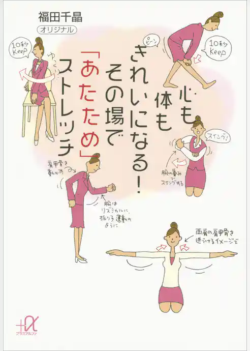 心も体もきれいになる！　その場で「あたため」ストレッチ