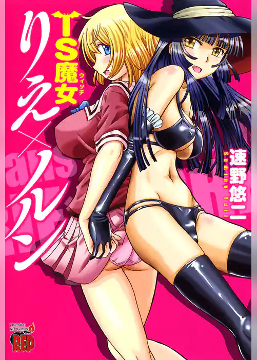 TS魔女りえ×ノルン