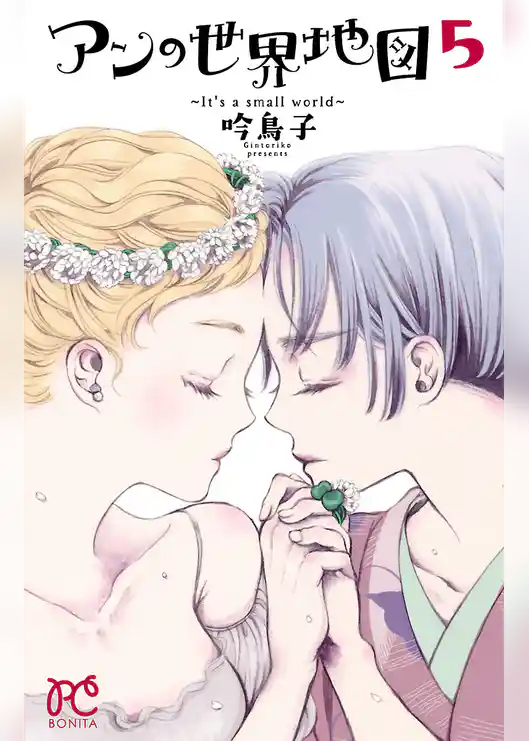 アンの世界地図～It’s a small world～