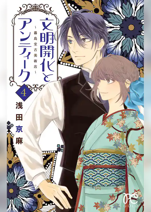 文明開化とアンティーク～霧島堂古美術店～