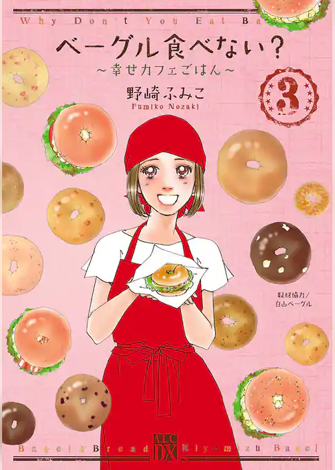 ベーグル食べない？～幸せカフェごはん～