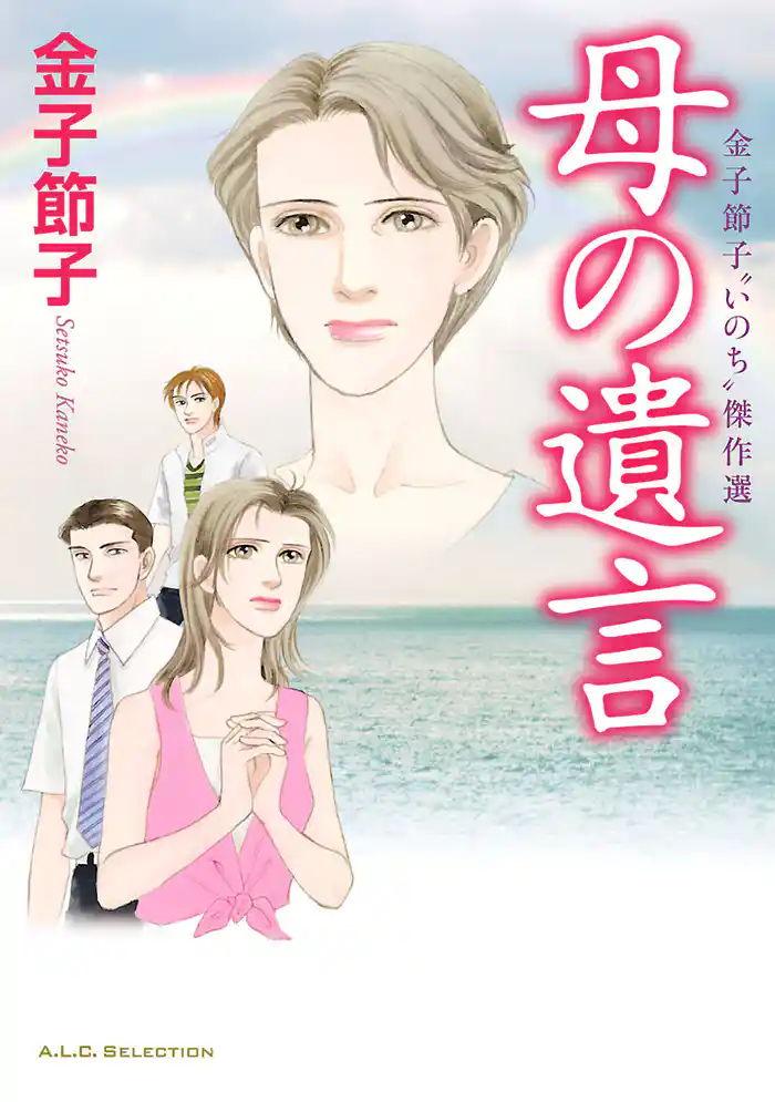 金子節子“いのち”傑作選　母の遺言