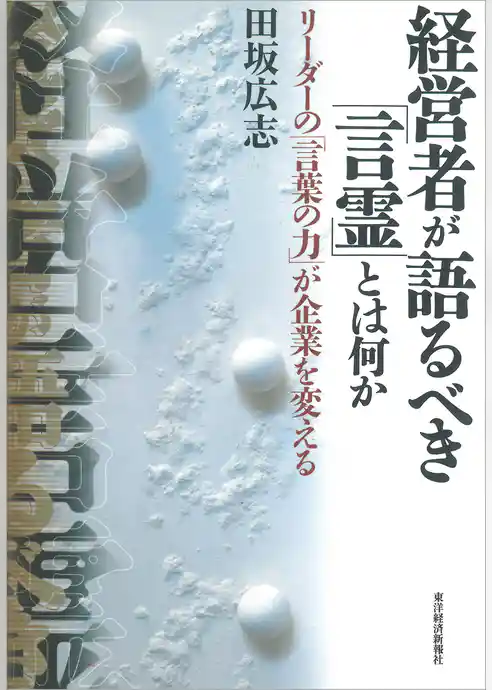 経営者が語るべき「言霊」とは何か―リーダーの「言葉の力」が企業を変える