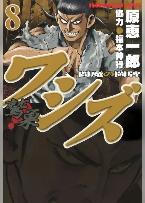 ワシズ―閻魔の闘牌―