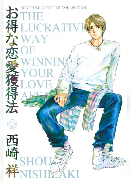 お得な恋愛獲得法