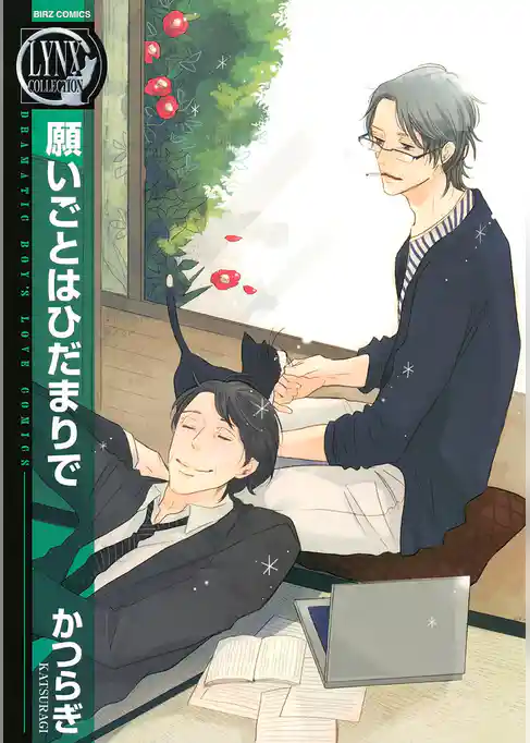 願いごとはひだまりで