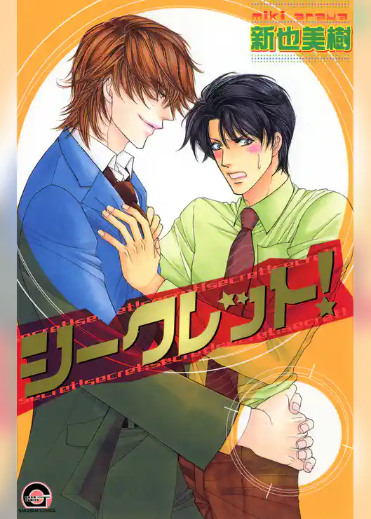 シークレット！