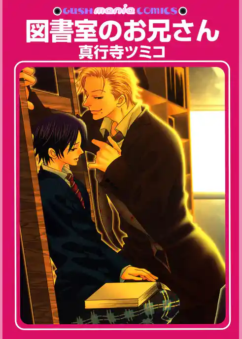 図書室のお兄さん