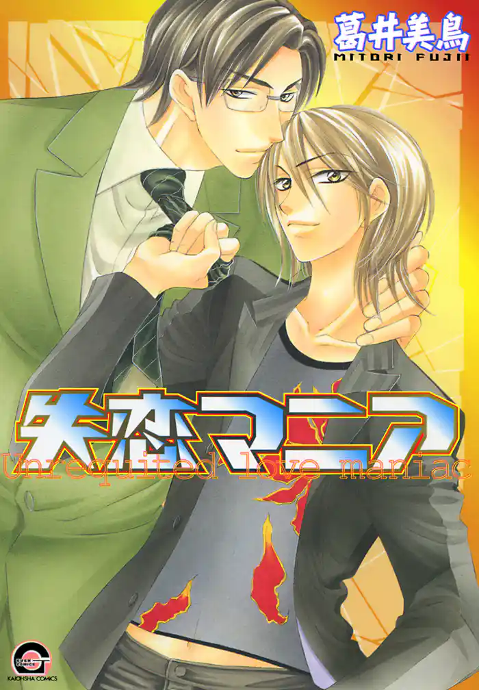 失恋マニア 失恋マニアシリーズ1