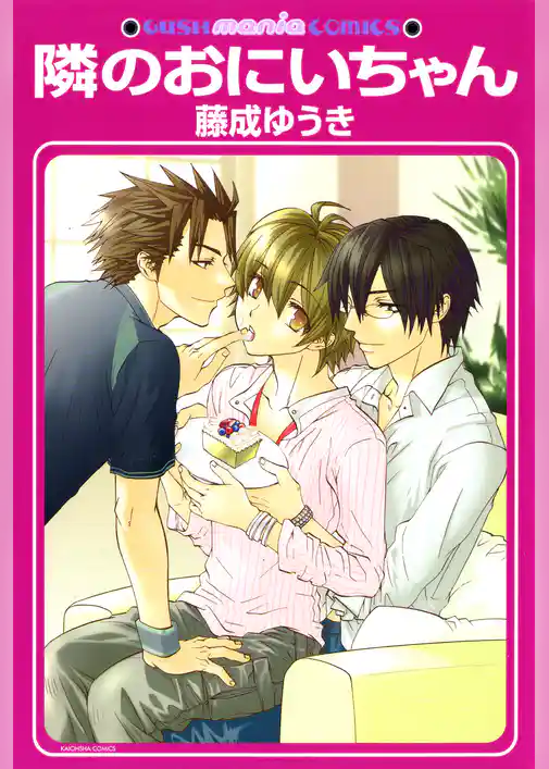 隣のおにいちゃん