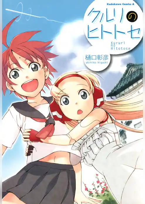 クルリのヒトトセ