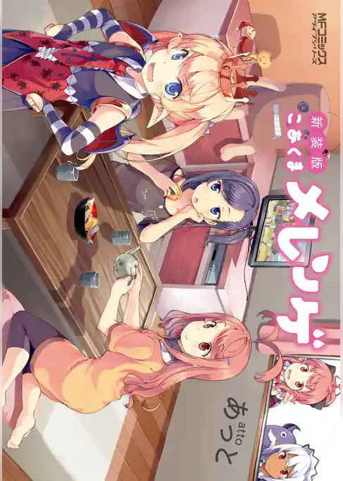 新装版　こあくまメレンゲ