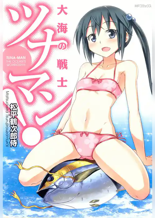 大海の戦士ツナマン！